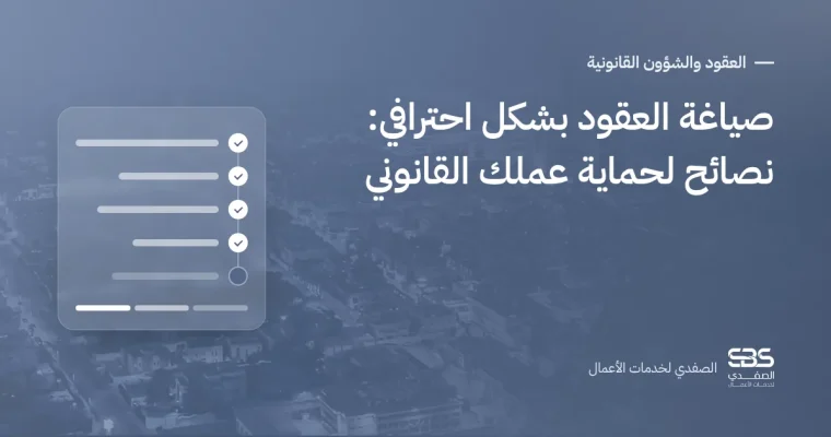صياغة العقود بشكل احترافي: نصائح لحماية عملك القانوني