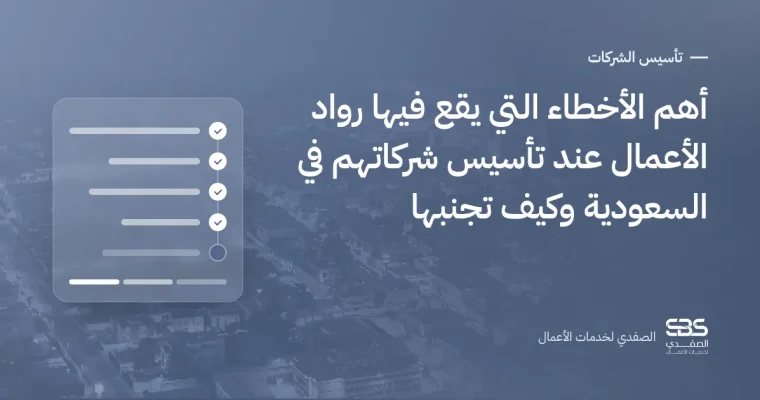 أهم الأخطاء التي يقع فيها رواد الأعمال عند تأسيس شركاتهم في السعودية وكيف تجنبها